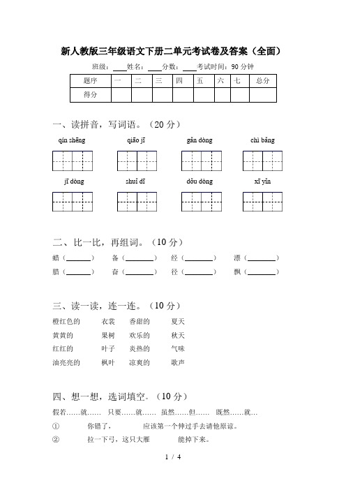 新人教版三年级语文下册二单元考试卷及答案(全面)