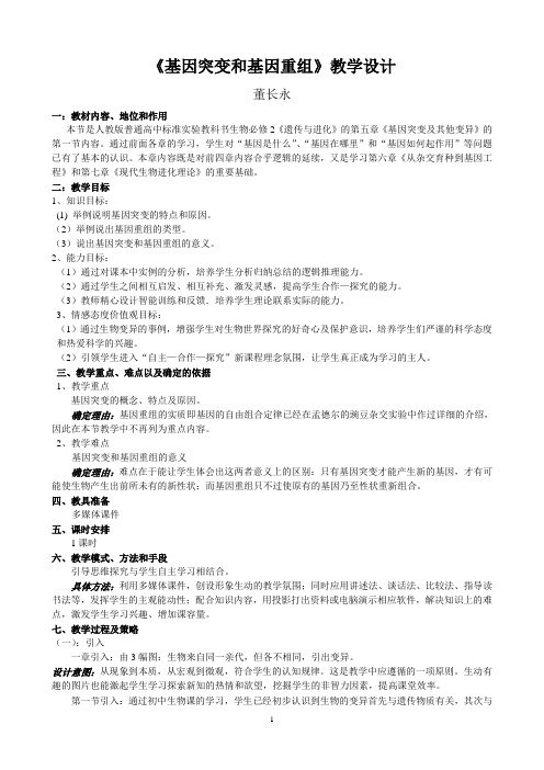 基因突变和基因重组 说课稿