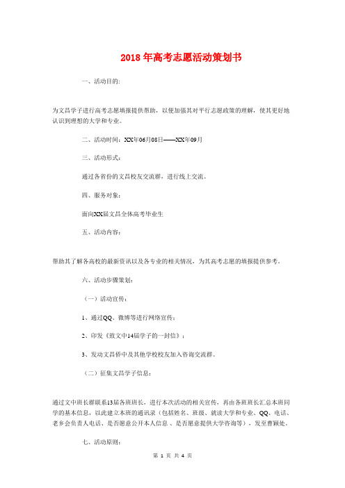 2018年高考志愿活动策划书与2018幼儿园万圣节活动策划汇编