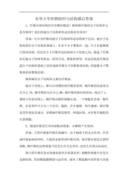 东华大学织物组织与结构课后答案