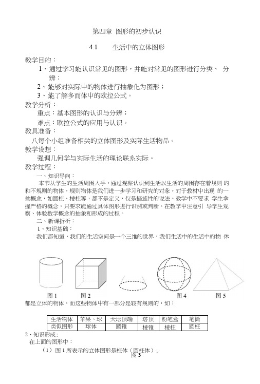 华师版七年级上册数学第4章图形的初步认识教案.doc