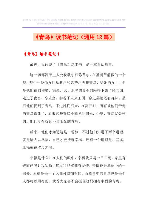《青鸟》读书笔记(通用12篇)