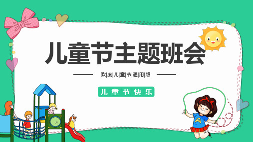 儿童节介绍主题班会PPT课件