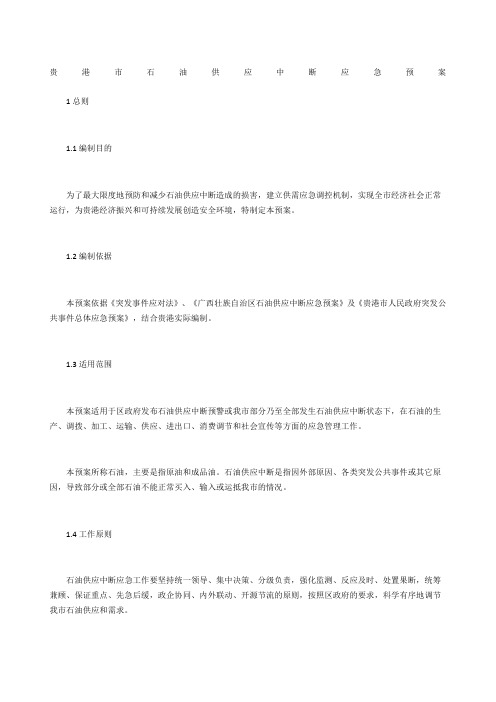 贵港市石油供应中断应急预案