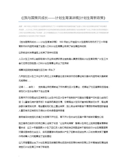 [我与国策共成长——计划生育演讲稿]计划生育新政策