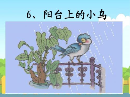 6、阳台上的小鸟