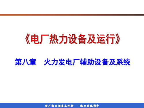 火电厂辅助设备及热力系统(PPT83页)