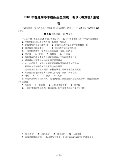 广东省-2002年-高考理科生物真题(附答案)-历年历届试题