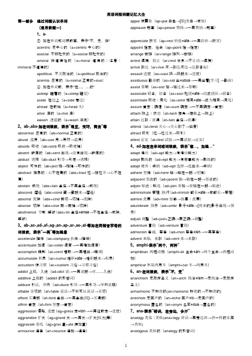 新东方出的一本新书《英语词根词缀记忆大全》word版-(帮你快速扩展词汇量)