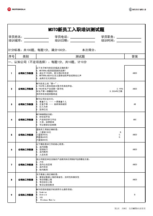 摩托罗拉-新员工入职培训-课后百道题