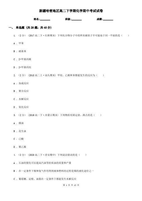 新疆哈密地区高二下学期化学期中考试试卷