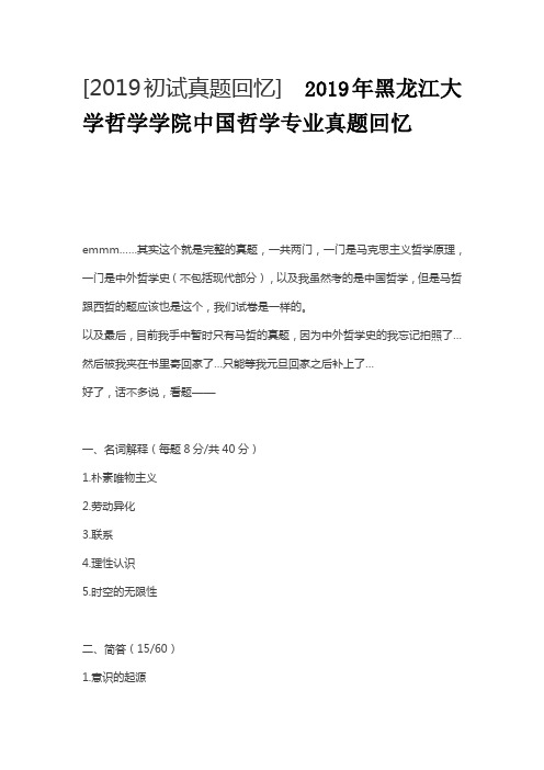2019年黑龙江大学哲学学院中国哲学专业真题回忆