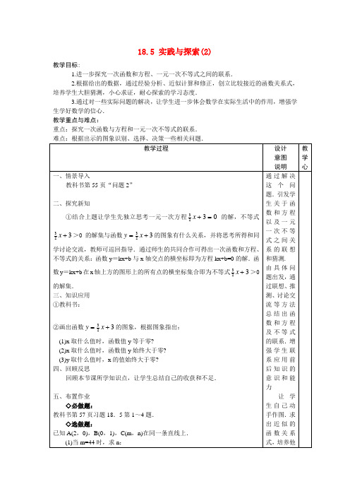 八年级数学下册 18.5实践与探索(2)教案 华东师大版