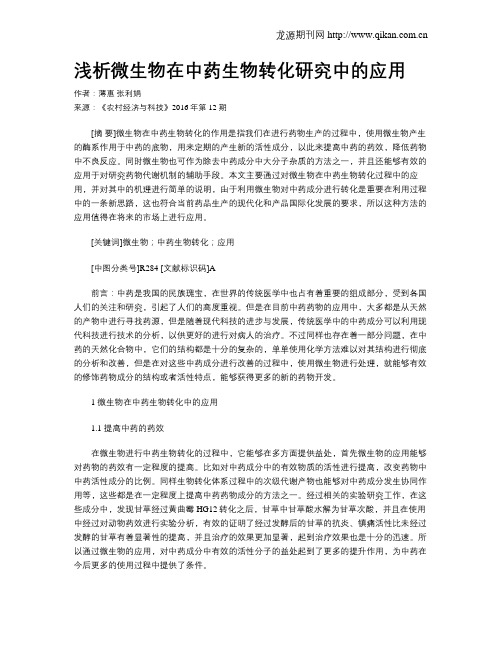 浅析微生物在中药生物转化研究中的应用