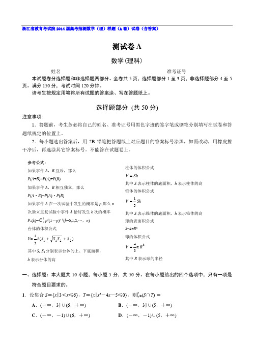 浙江省教育考试院2014届高考抽测数学(理)样题(A卷)试卷(含答案)