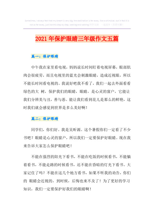 2021年保护眼睛三年级作文五篇