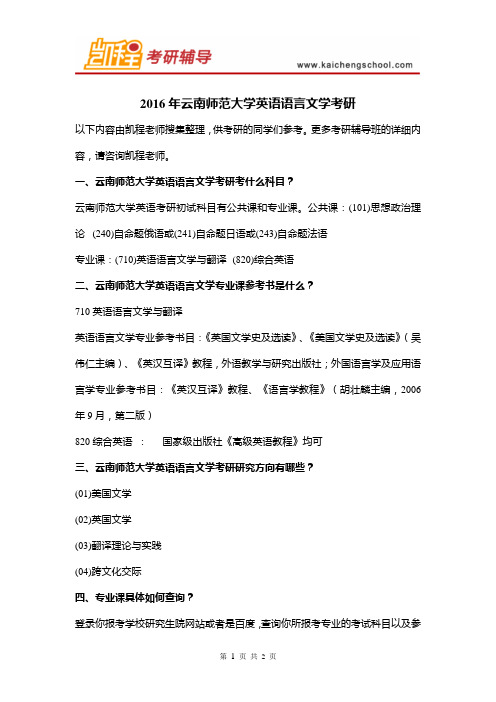 2016年云南师范大学英语语言文学考研