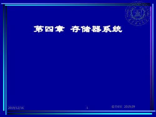 第4章存储器系统