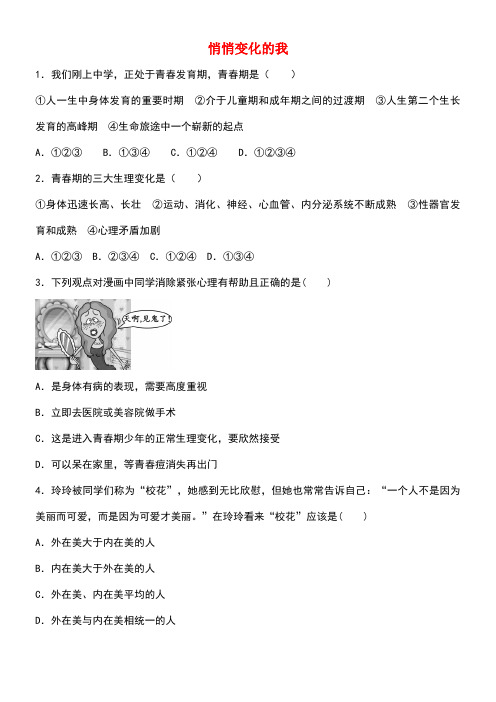 七年级道德与法治下册第一单元青春时光第一课青春的邀约第1框悄悄变化的我训练新人教版