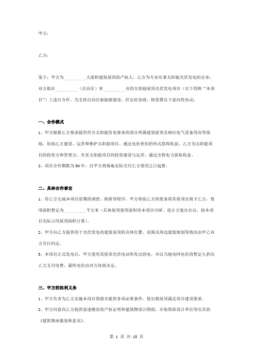 屋顶太阳能光伏发电项目合作合同协议书范本 通用版