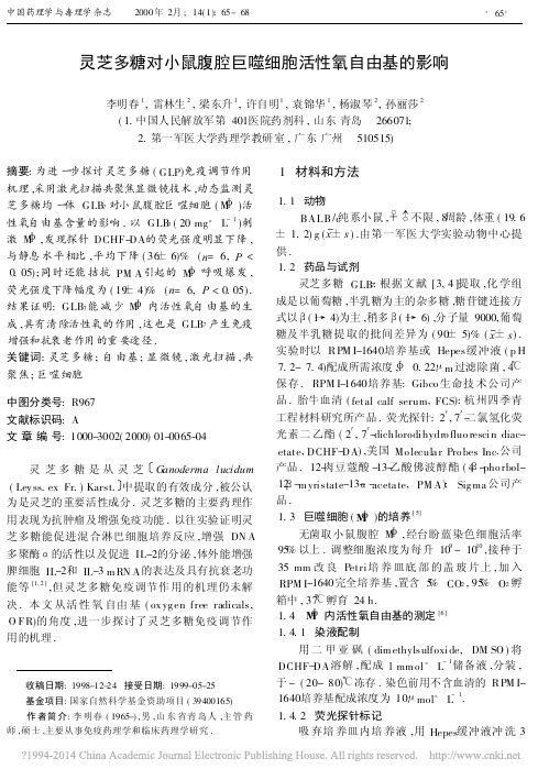 灵芝多糖对小鼠腹腔巨噬细胞活性氧自由基的影响_李明春