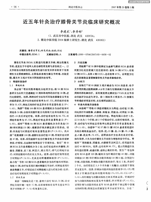 近五年针灸治疗膝骨关节炎临床研究概况
