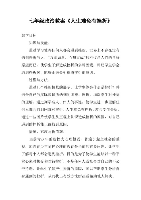 七年级政治教案《人生难免有挫折》