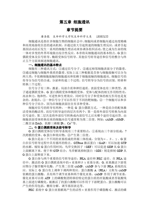 第05章 细胞通讯