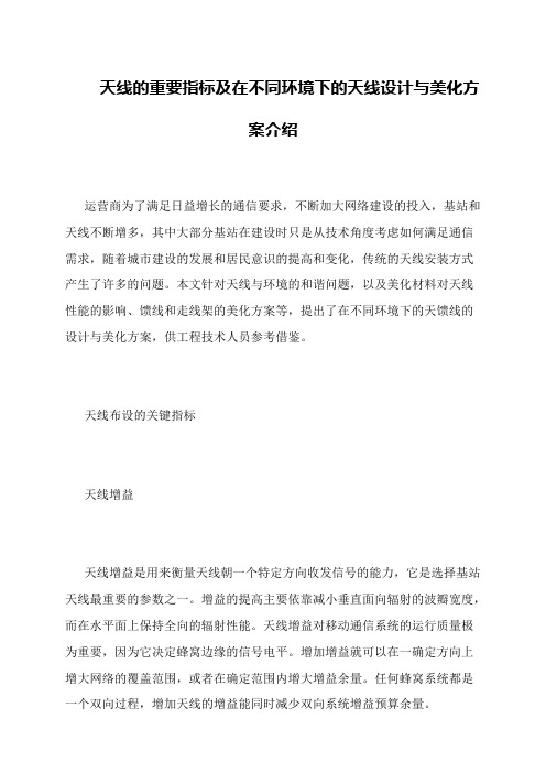 天线的重要指标及在不同环境下的天线设计与美化方案介绍