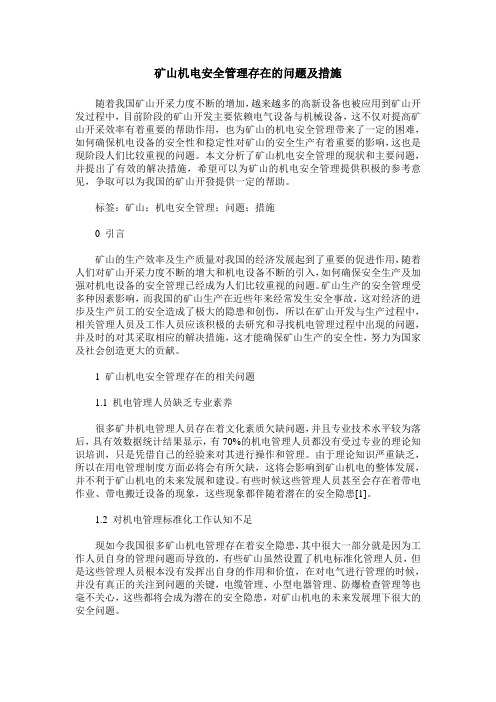 矿山机电安全管理存在的问题及措施
