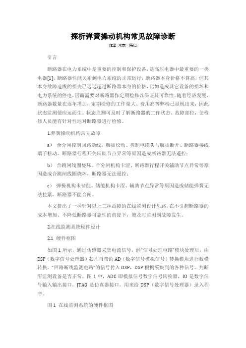 探析弹簧操动机构常见故障诊断