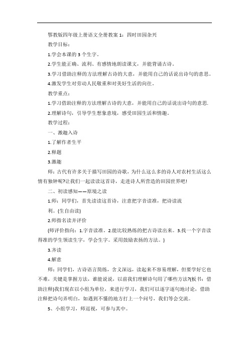 鄂教版四年级上册语文全册教案