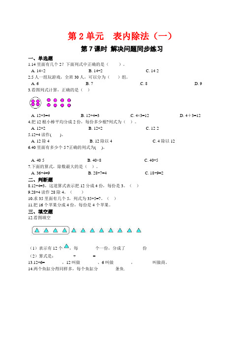 人教版小学二年级数学下册第7课时解决问题同步练习(附详解答案)