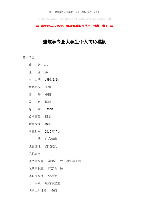 2018-建筑学专业大学生个人简历模板-范文word版 (3页)