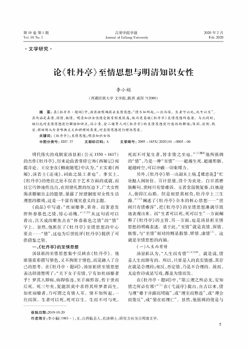 论《牡丹亭》至情思想与明清知识女性