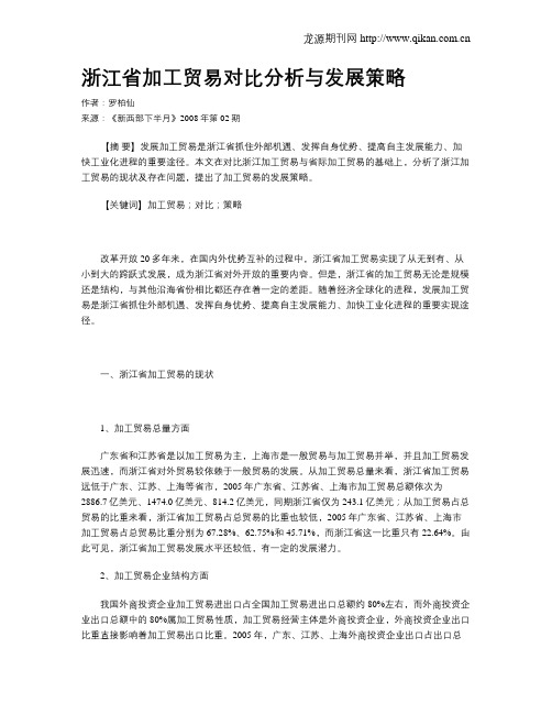 浙江省加工贸易对比分析与发展策略
