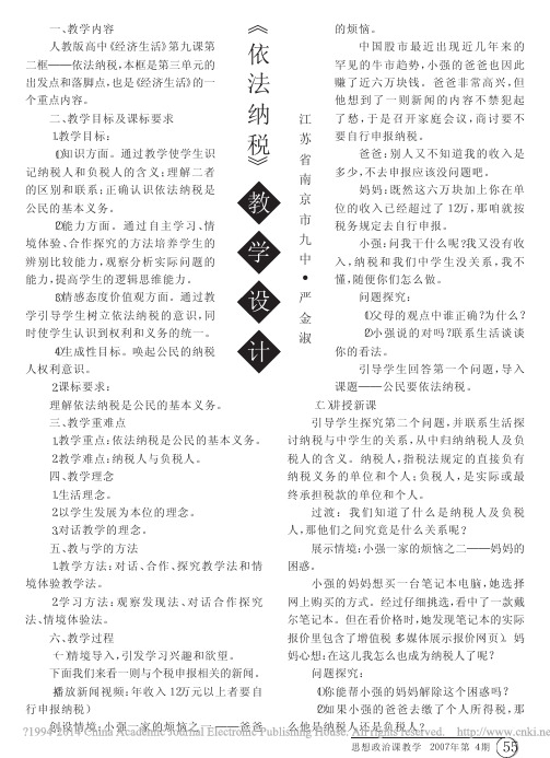 _依法纳税_教学设计