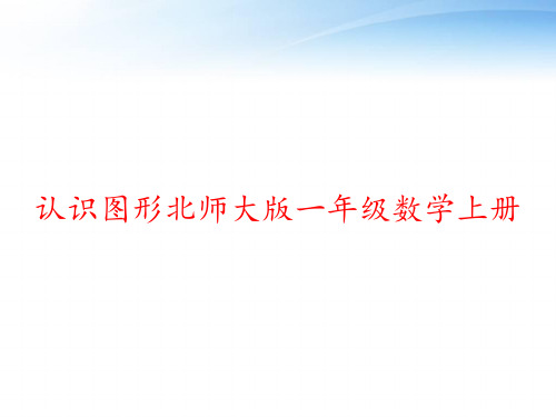 认识图形北师大版一年级数学上册 ppt课件