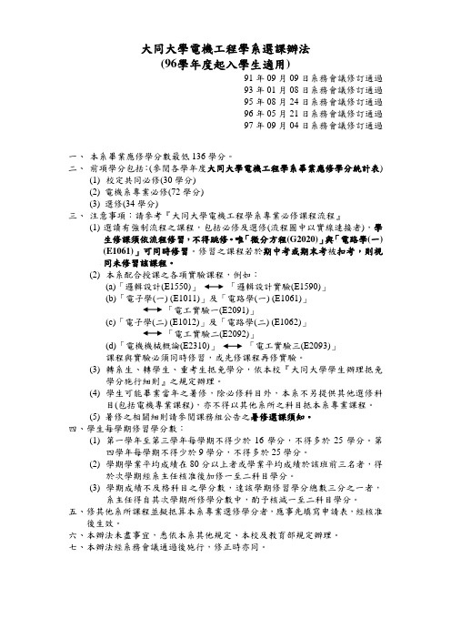 大同大学电机工程学系选课办法(96学起入学生适用)