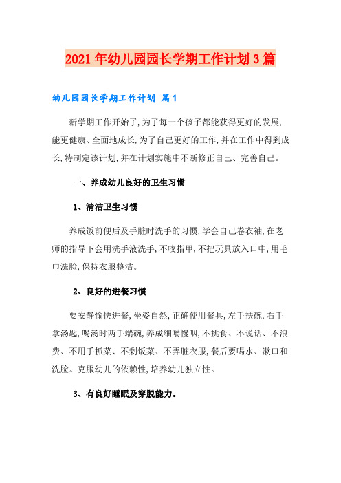 2021年幼儿园园长学期工作计划3篇