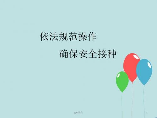 预防接种服务规范