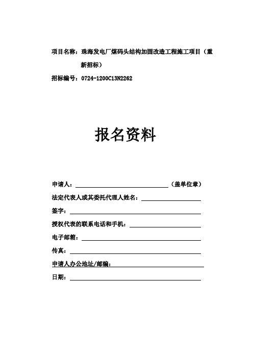 项目名称珠海发电厂煤码头结构加固改造工程施工项目重
