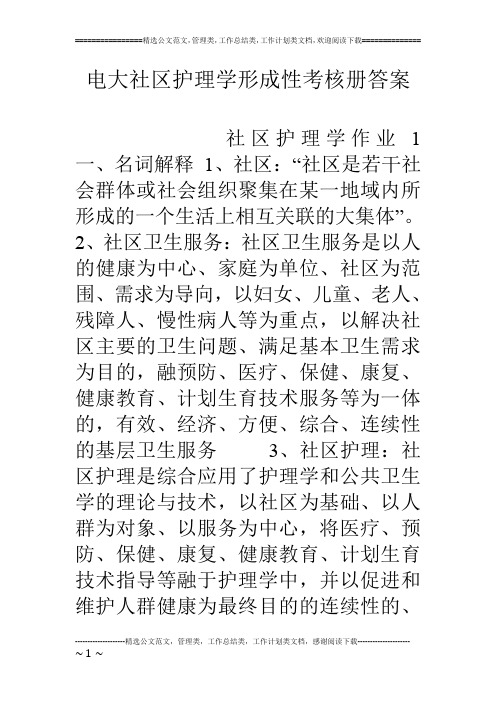 电大社区护理学形成性考核册答案