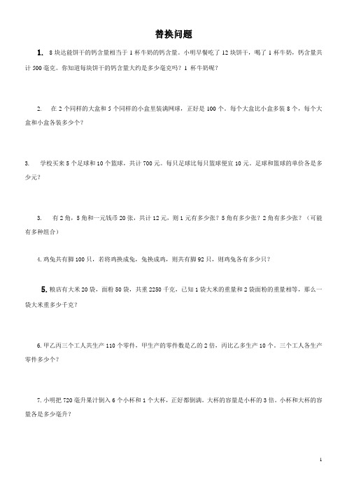 四年级数学竞赛专题训练：替换问题