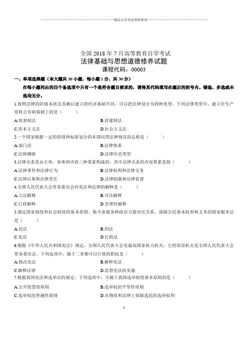 2020年7月全国自考法律基础与思想道德修养试题及答案解析