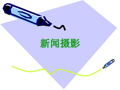 新闻摄影(第四章)