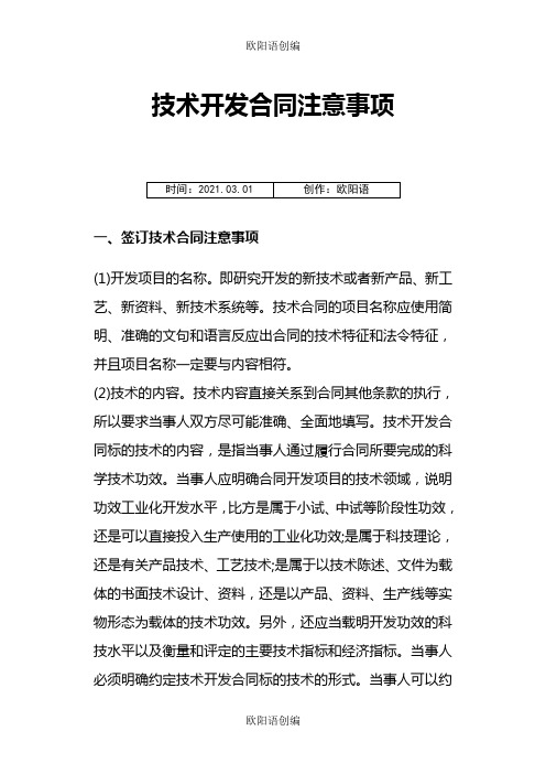 技术开发合同注意事项之欧阳语创编