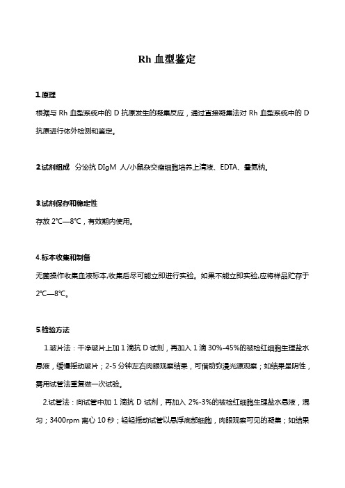 Rh血型鉴定