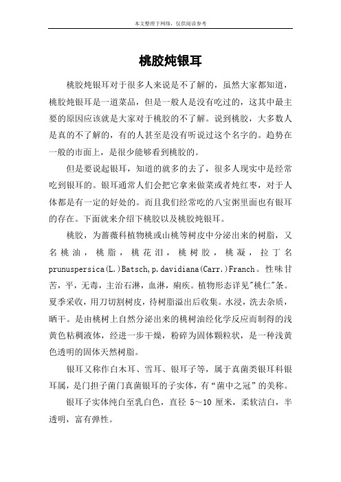 桃胶炖银耳