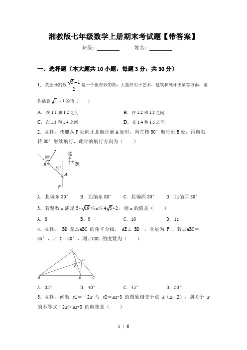 湘教版七年级数学上册期末考试题【带答案】